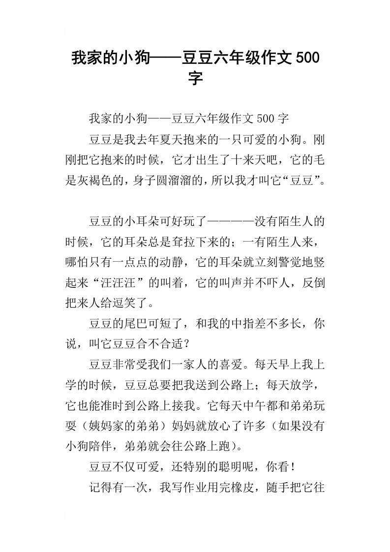 我家的小狗——豆豆六年级作文500字