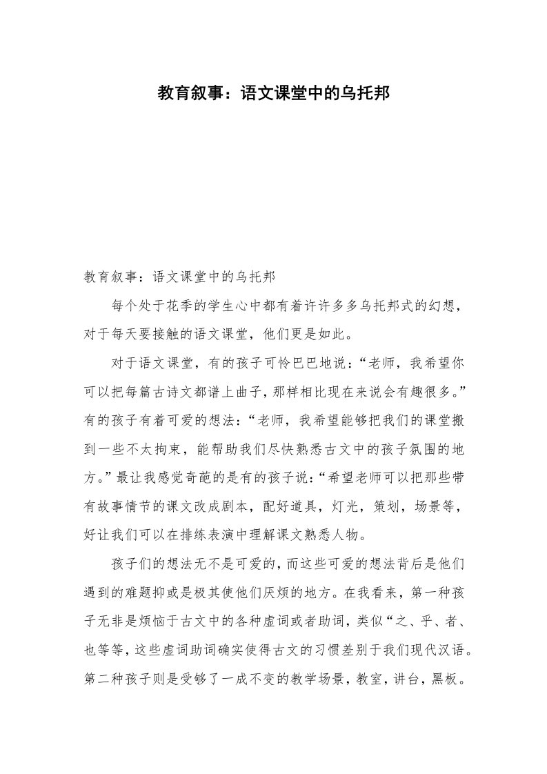 教育叙事：语文课堂中的乌托邦