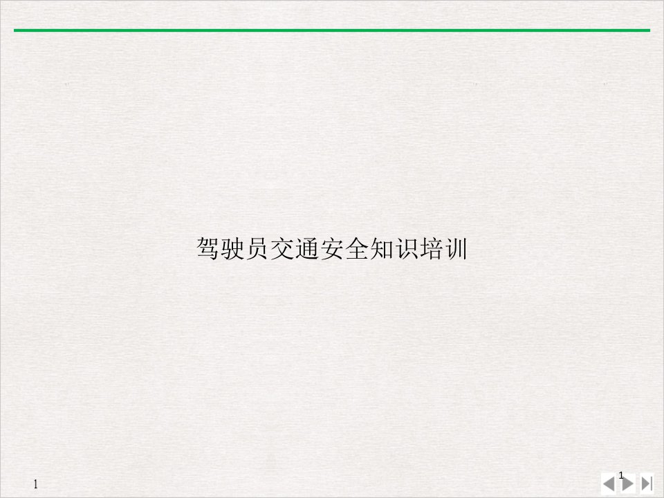 驾驶员交通安全知识PPT(最新版)课件