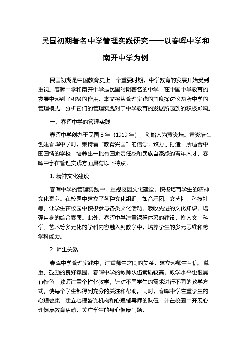 民国初期著名中学管理实践研究——以春晖中学和南开中学为例