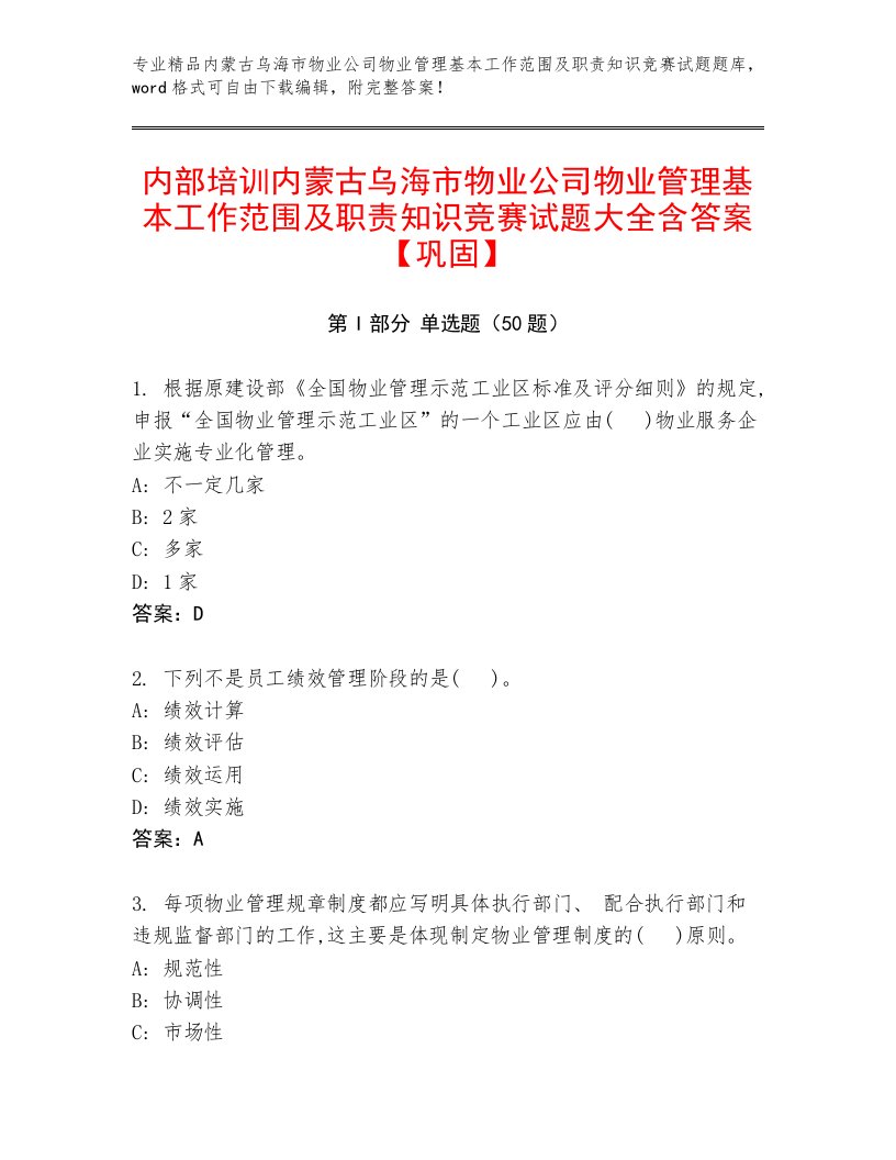 内部培训内蒙古乌海市物业公司物业管理基本工作范围及职责知识竞赛试题大全含答案【巩固】