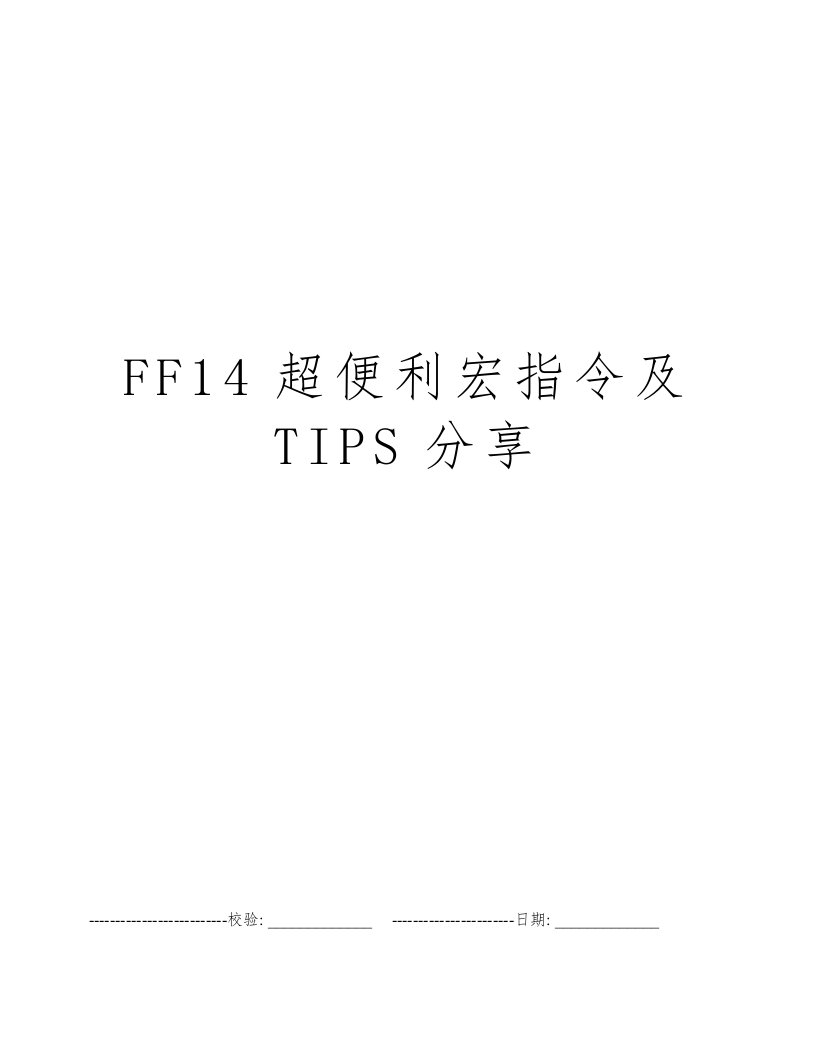 FF14超便利宏指令及TIPS分享