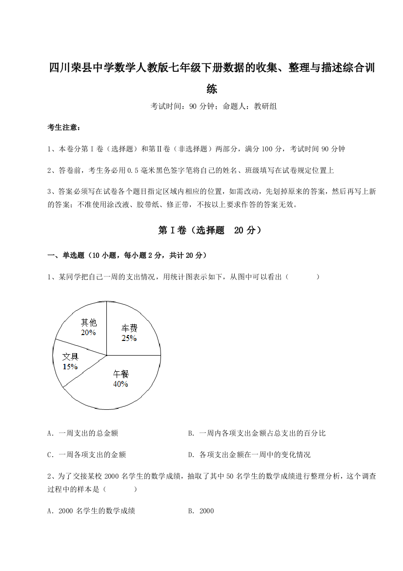 小卷练透四川荣县中学数学人教版七年级下册数据的收集、整理与描述综合训练试卷（详解版）