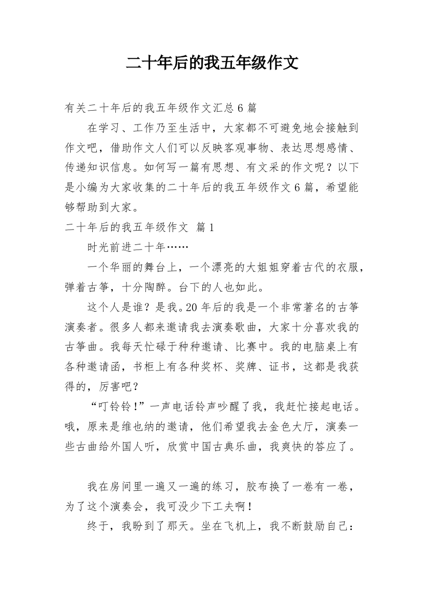 二十年后的我五年级作文_23