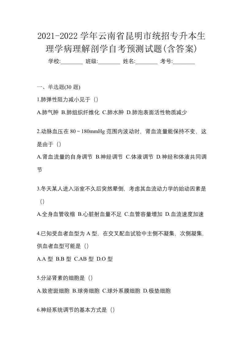 2021-2022学年云南省昆明市统招专升本生理学病理解剖学自考预测试题含答案