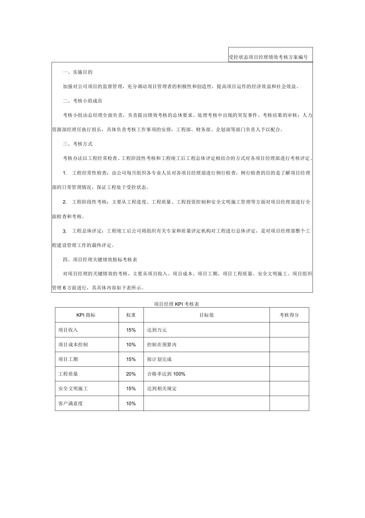 项目经理绩效考核方案