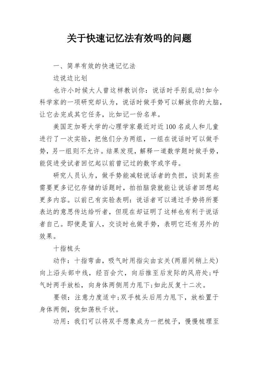 关于快速记忆法有效吗的问题