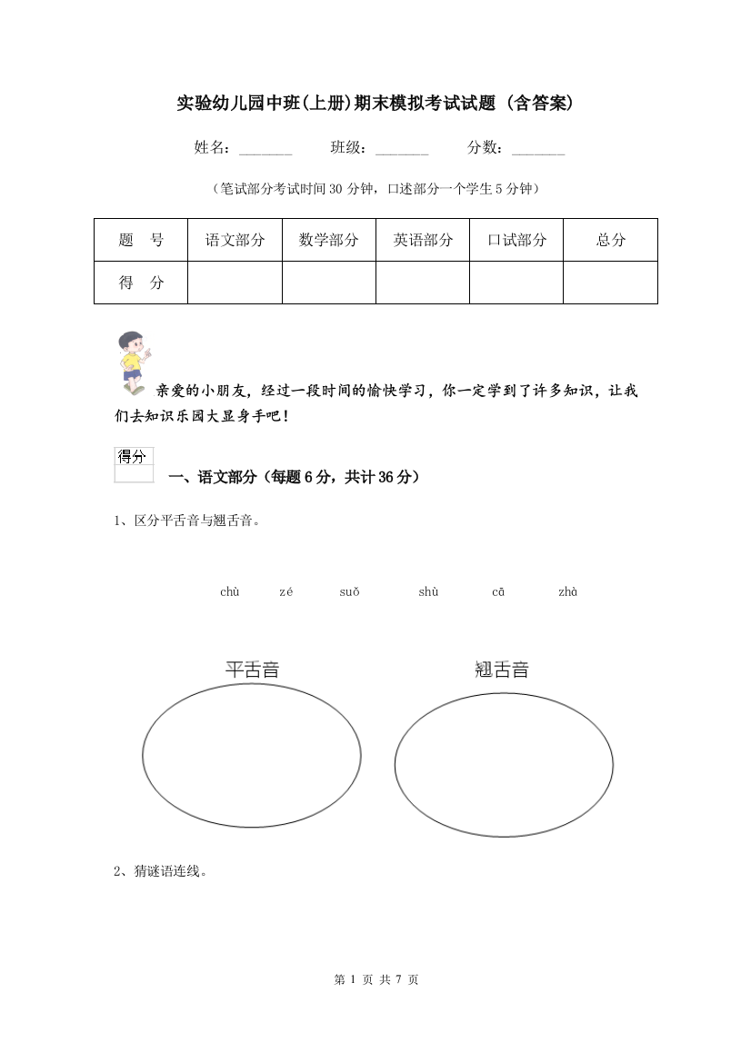 实验幼儿园中班(上册)期末模拟考试试题-(含答案)