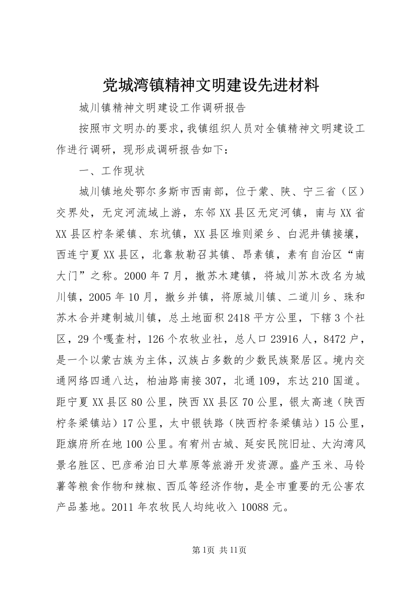 党城湾镇精神文明建设先进材料_1