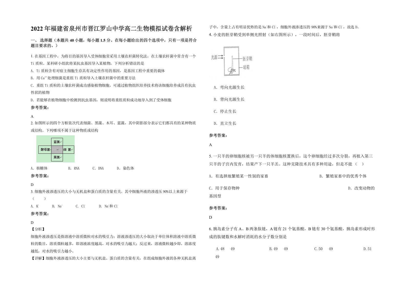 2022年福建省泉州市晋江罗山中学高二生物模拟试卷含解析