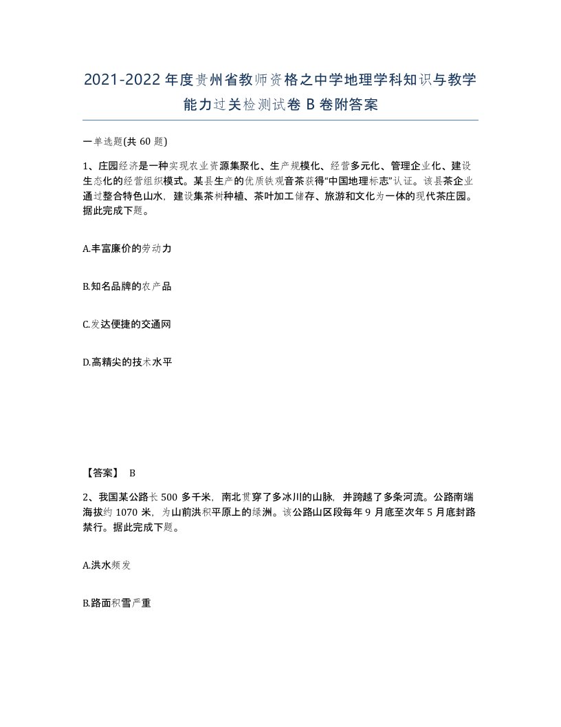 2021-2022年度贵州省教师资格之中学地理学科知识与教学能力过关检测试卷B卷附答案