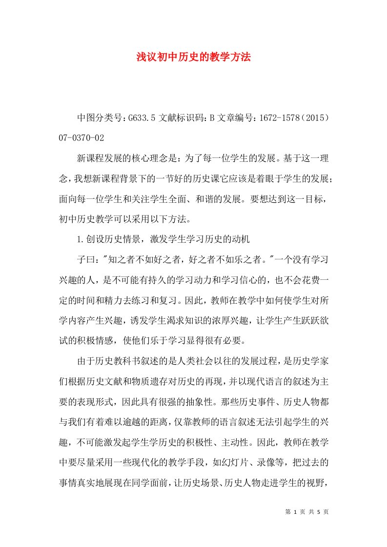 浅议初中历史的教学方法