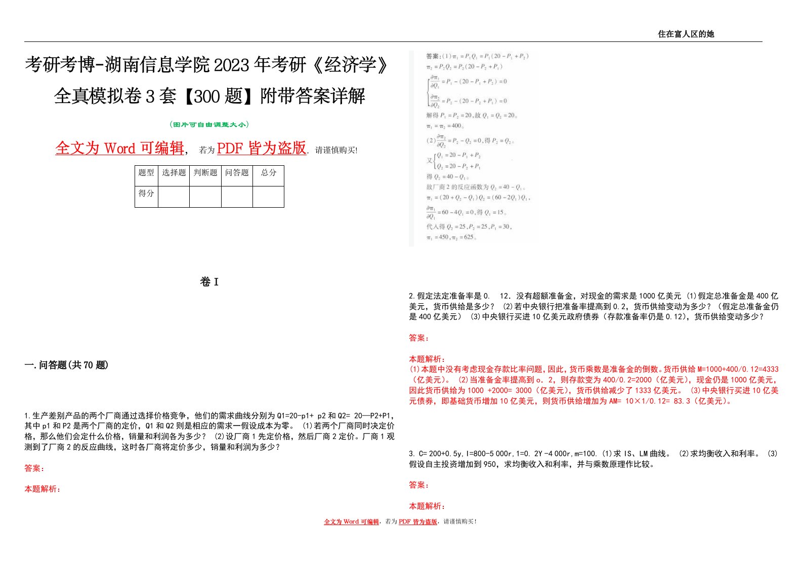 考研考博-湖南信息学院2023年考研《经济学》全真模拟卷3套【300题】附带答案详解V1.0