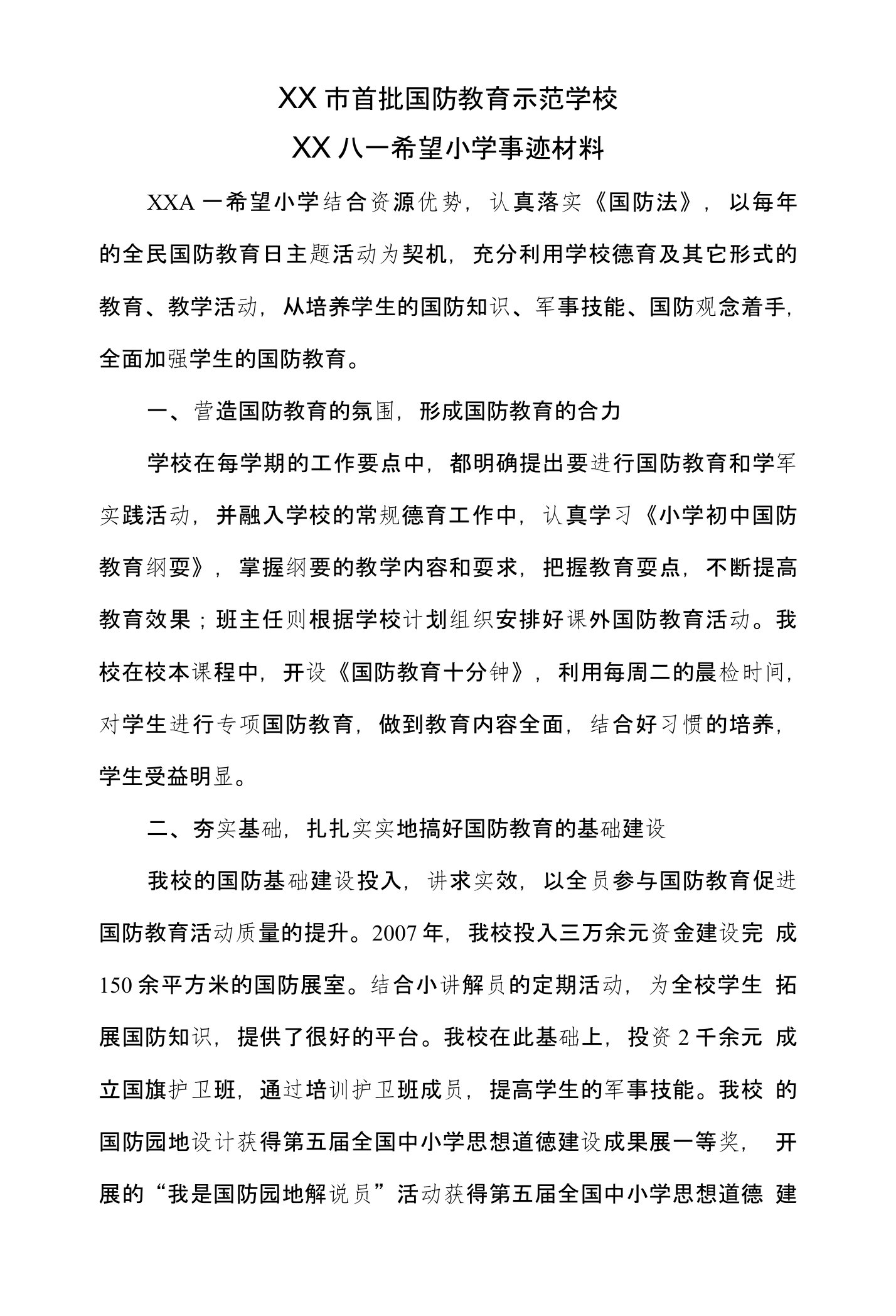 国防教育示范学校事迹材料