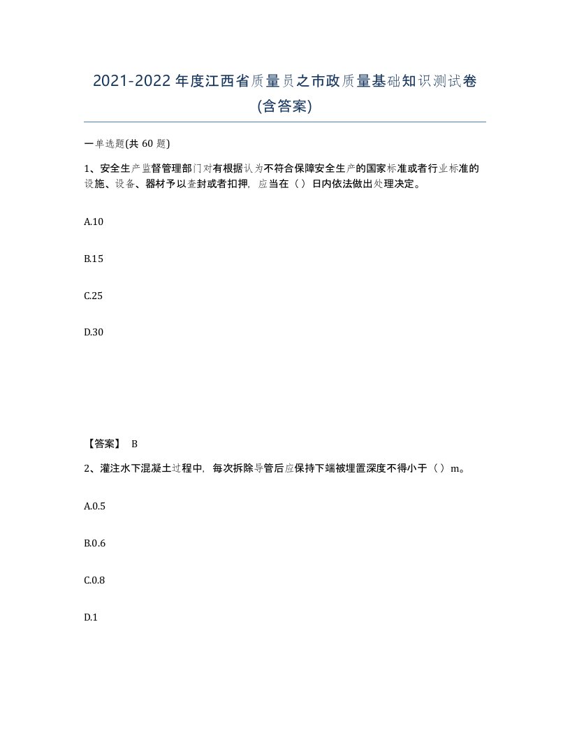 2021-2022年度江西省质量员之市政质量基础知识测试卷含答案