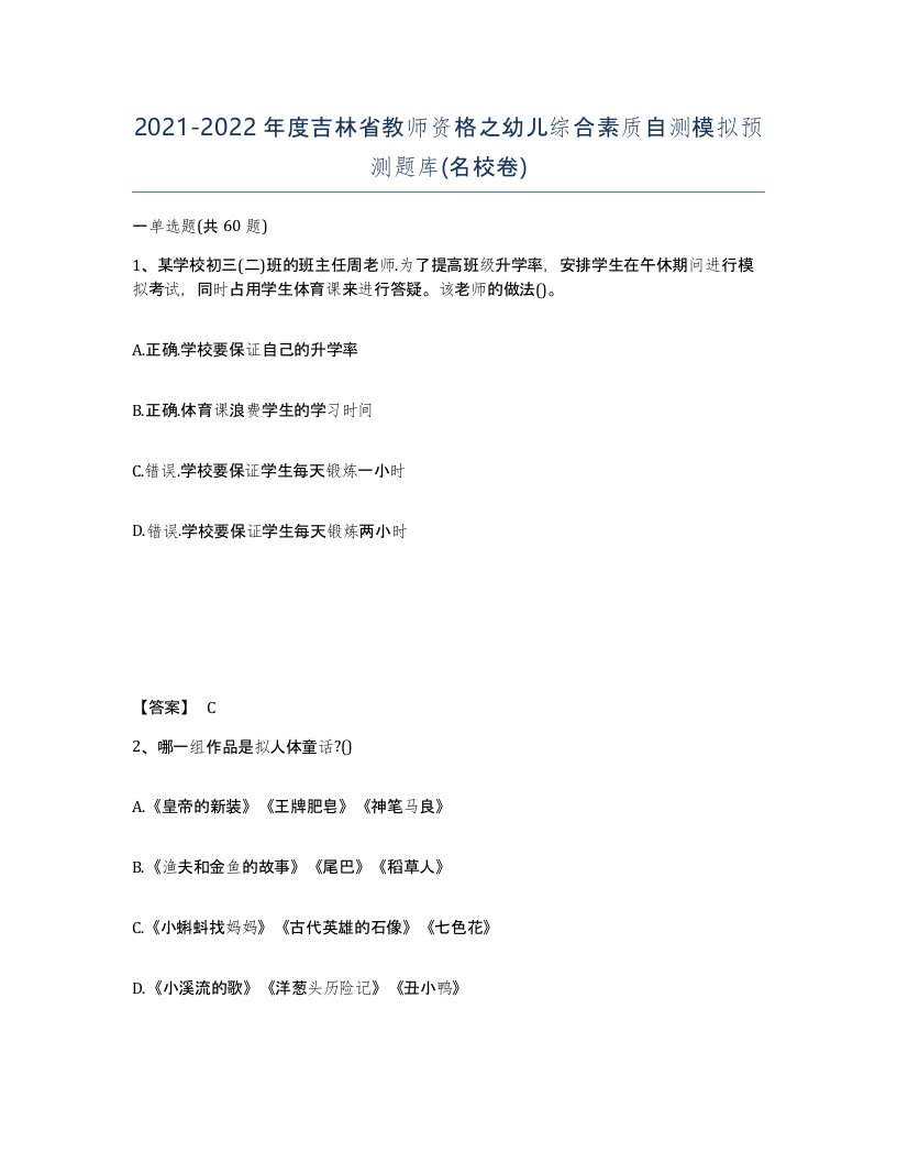 2021-2022年度吉林省教师资格之幼儿综合素质自测模拟预测题库名校卷