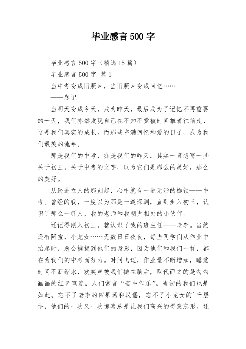 毕业感言500字