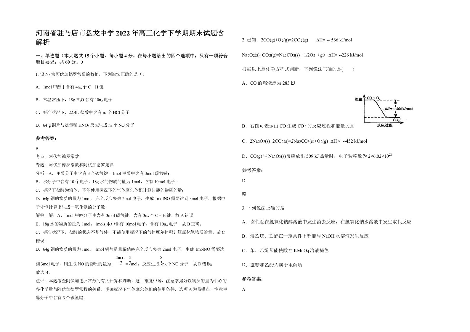 河南省驻马店市盘龙中学2022年高三化学下学期期末试题含解析