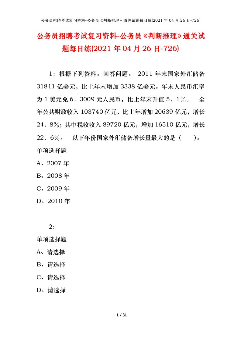 公务员招聘考试复习资料-公务员判断推理通关试题每日练2021年04月26日-726