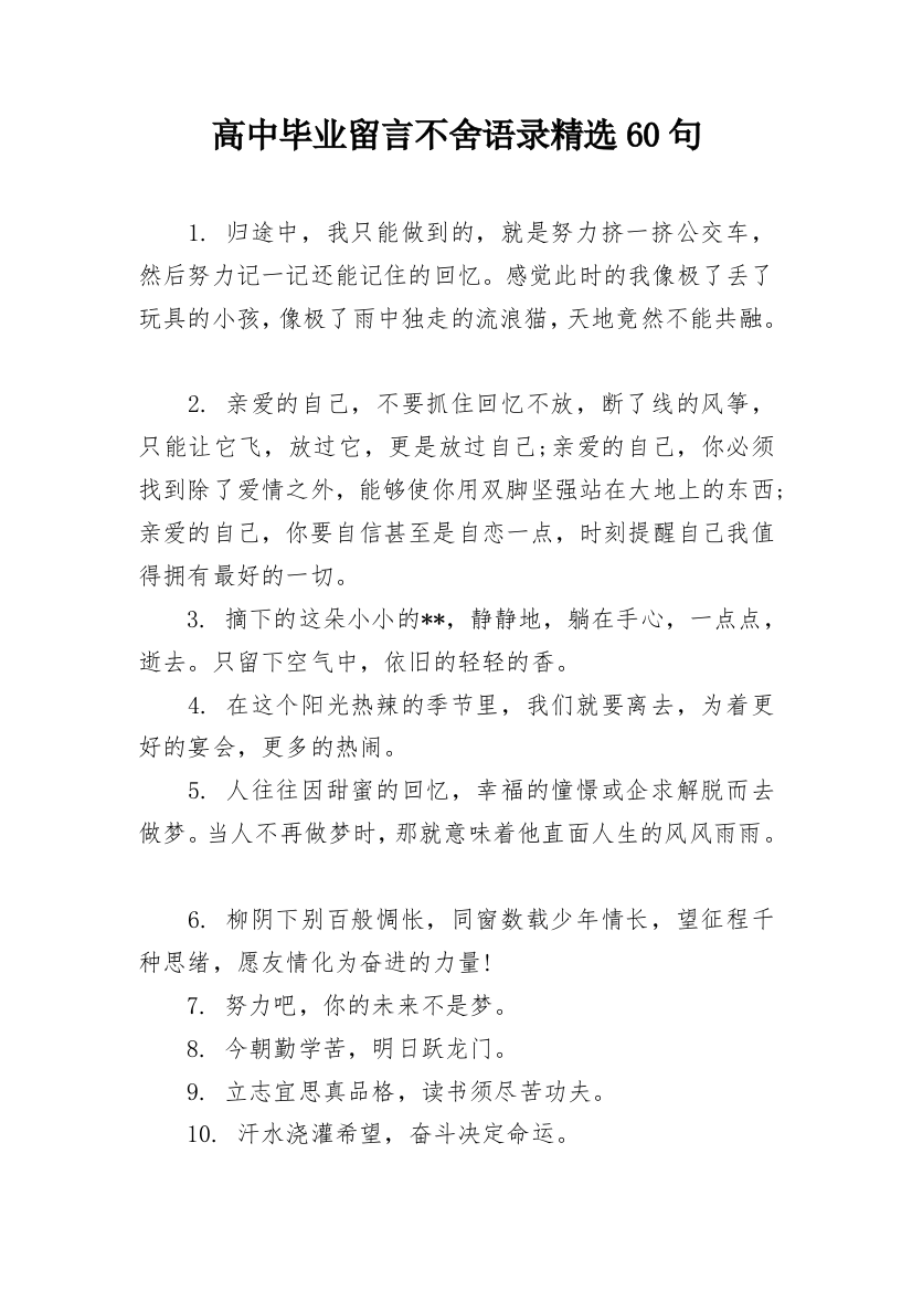 高中毕业留言不舍语录精选60句