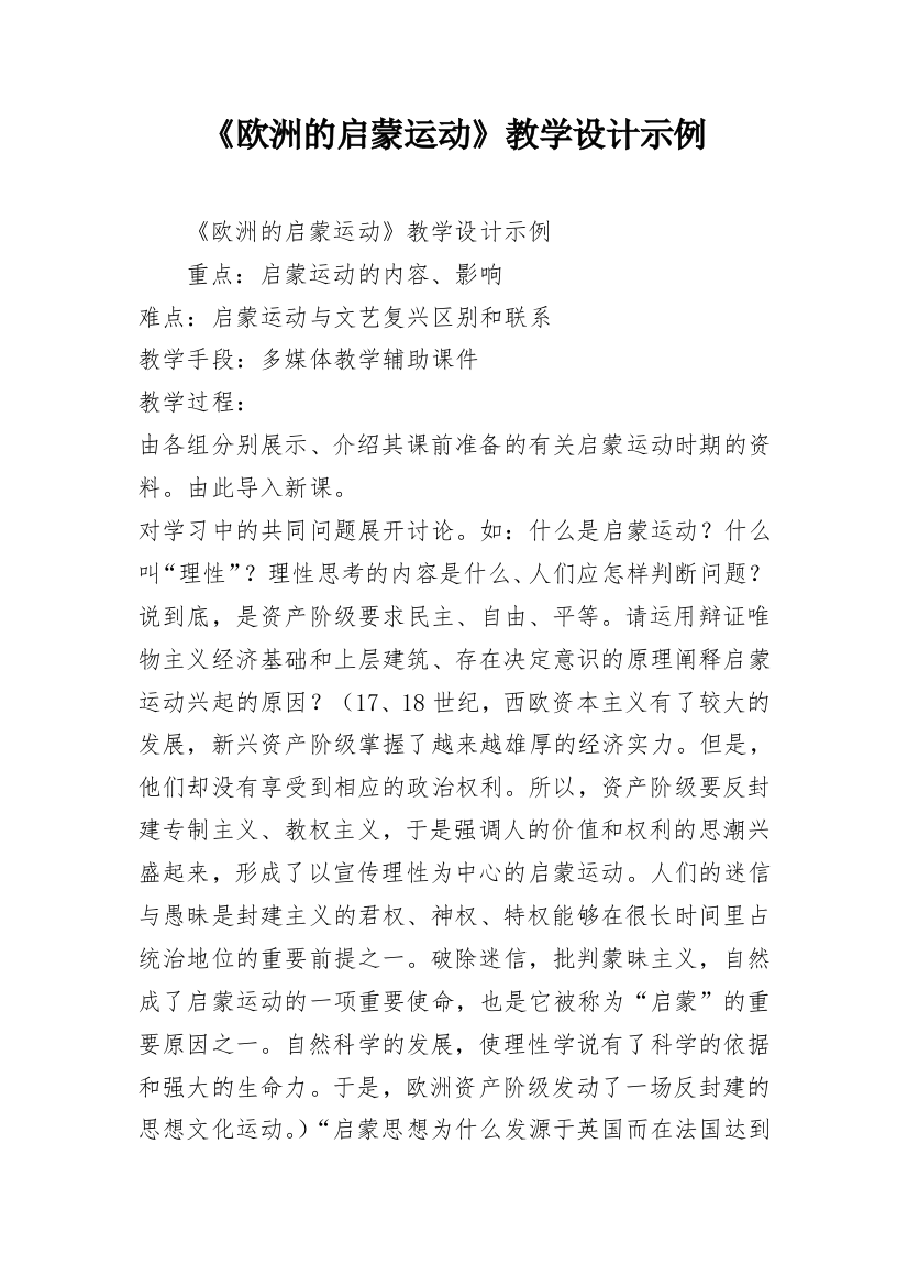 《欧洲的启蒙运动》教学设计示例