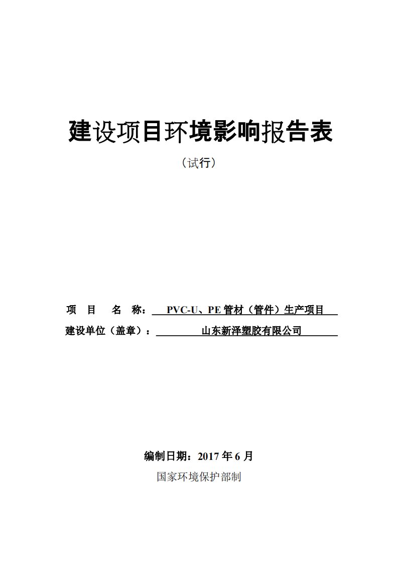 环境影响评价报告公示：pvc-u、pe管材（管件）生产项目环评报告