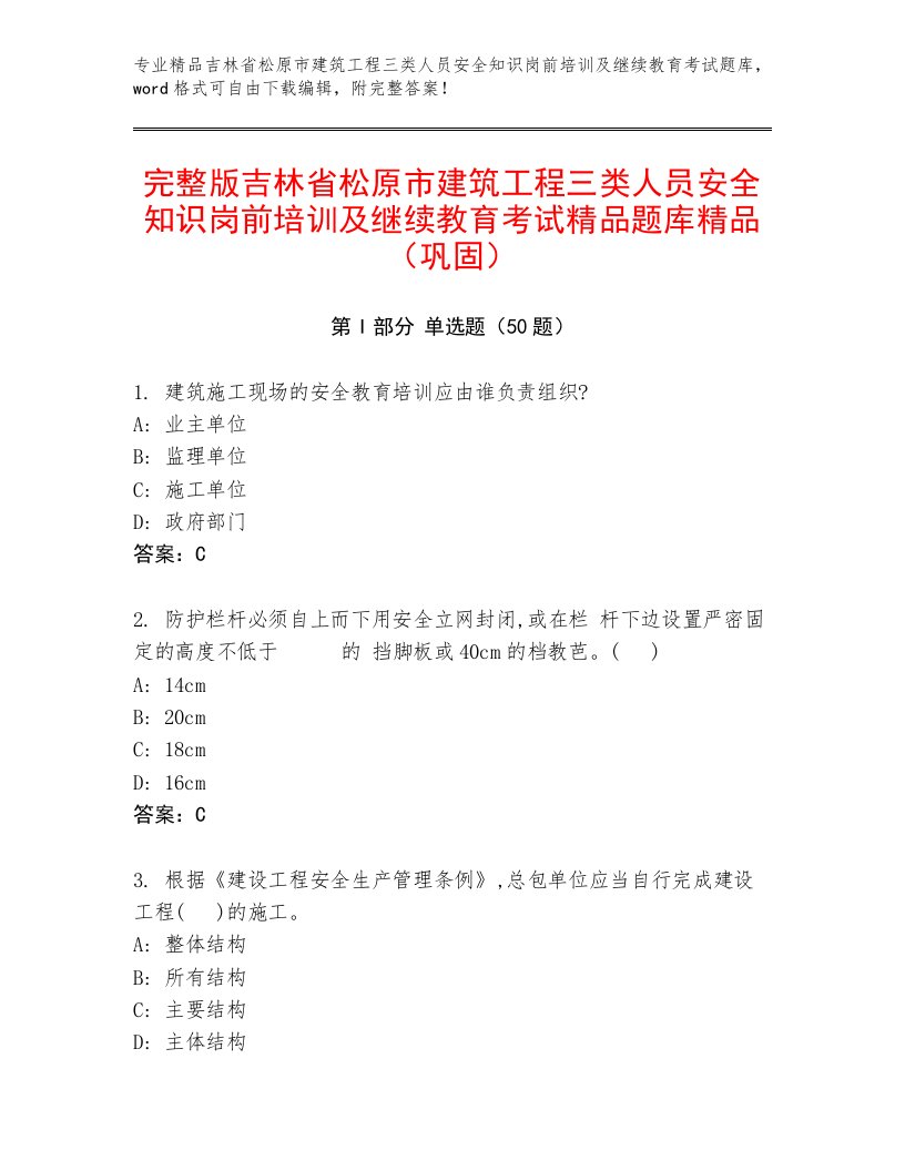 完整版吉林省松原市建筑工程三类人员安全知识岗前培训及继续教育考试精品题库精品（巩固）