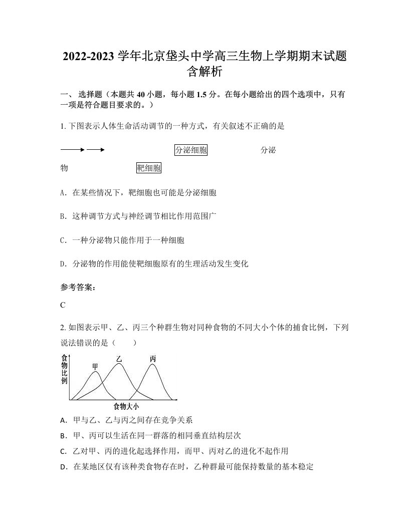 2022-2023学年北京垡头中学高三生物上学期期末试题含解析