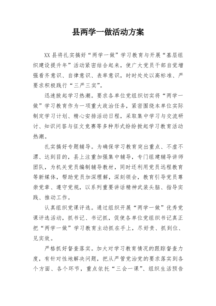 县两学一做活动方案