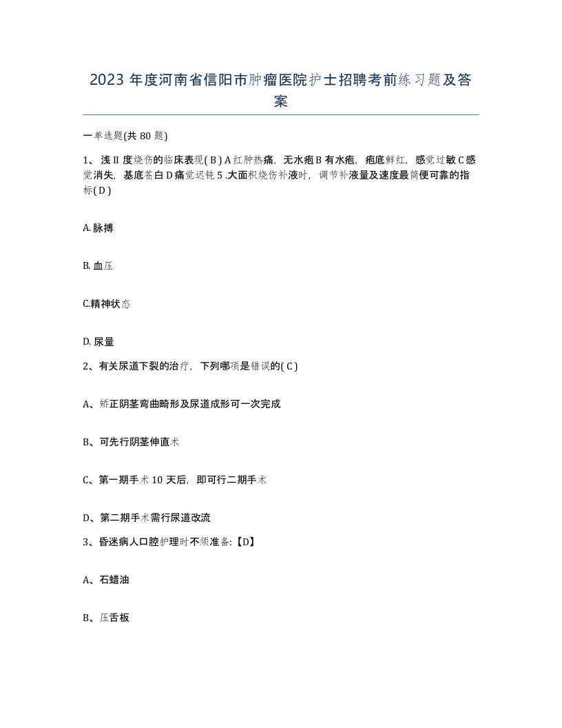 2023年度河南省信阳市肿瘤医院护士招聘考前练习题及答案