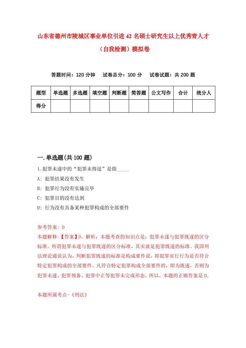 山东省德州市陵城区事业单位引进42名硕士研究生以上优秀青人才自我检测模拟卷1