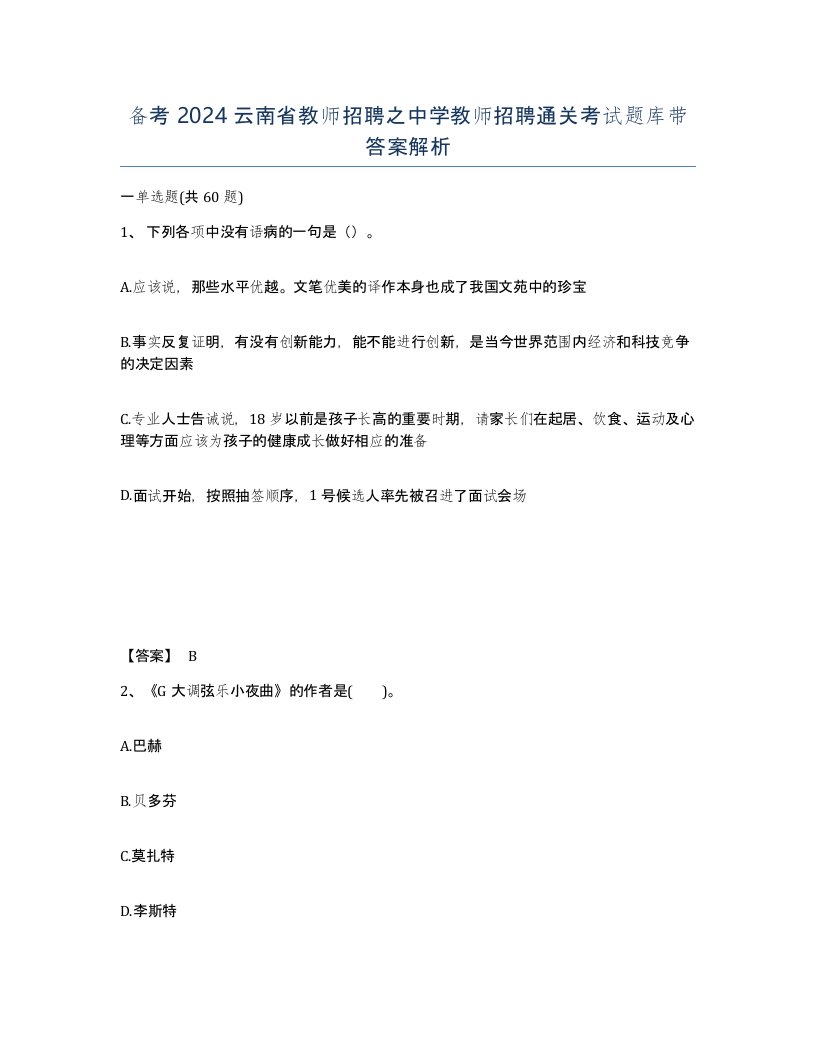 备考2024云南省教师招聘之中学教师招聘通关考试题库带答案解析