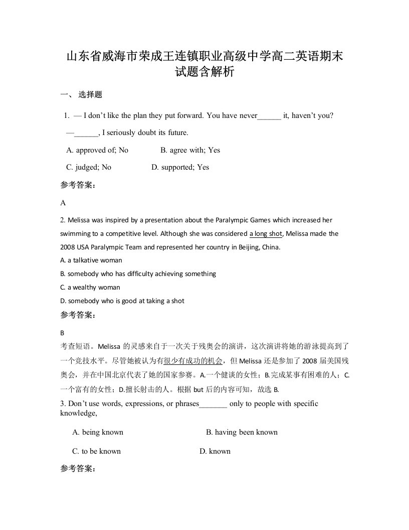 山东省威海市荣成王连镇职业高级中学高二英语期末试题含解析