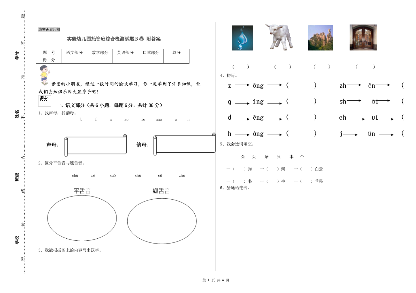 实验幼儿园托管班综合检测试题B卷-附答案