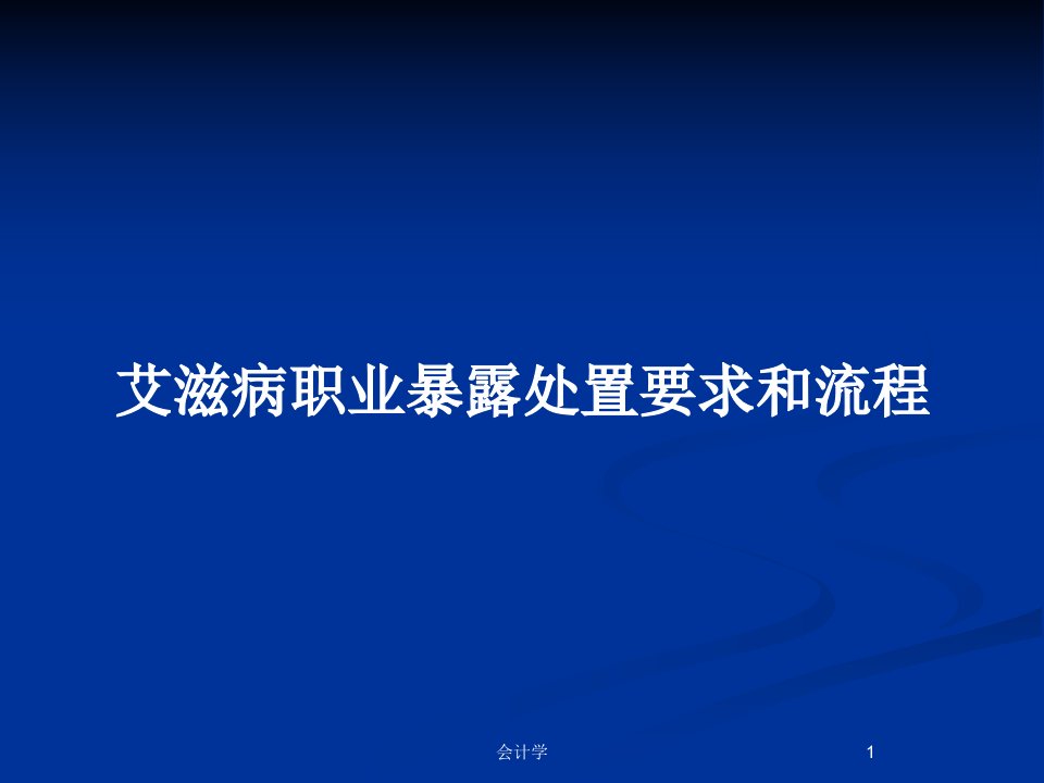 艾滋病职业暴露处置要求和流程PPT教案