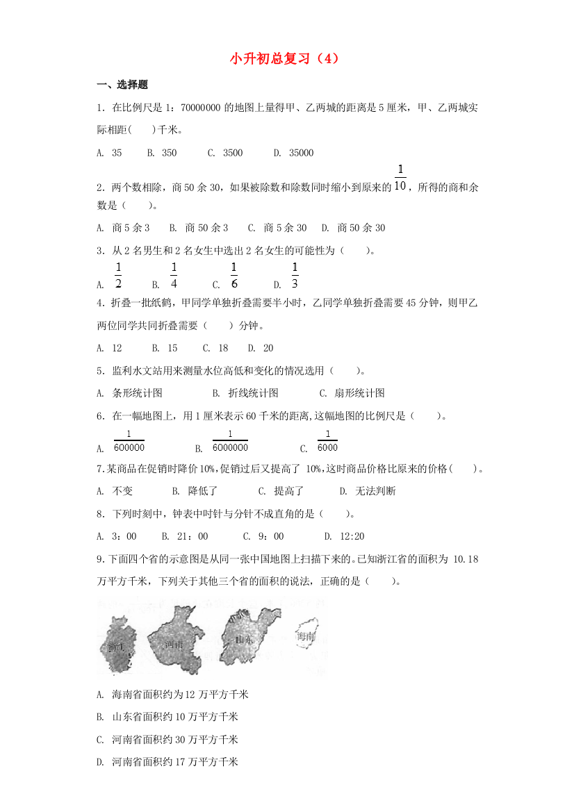 2021小升初数学知识专项训练总复习（四）（含解析）