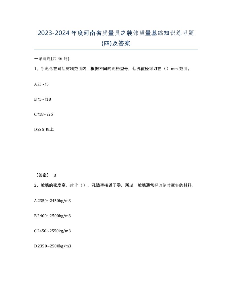 2023-2024年度河南省质量员之装饰质量基础知识练习题四及答案