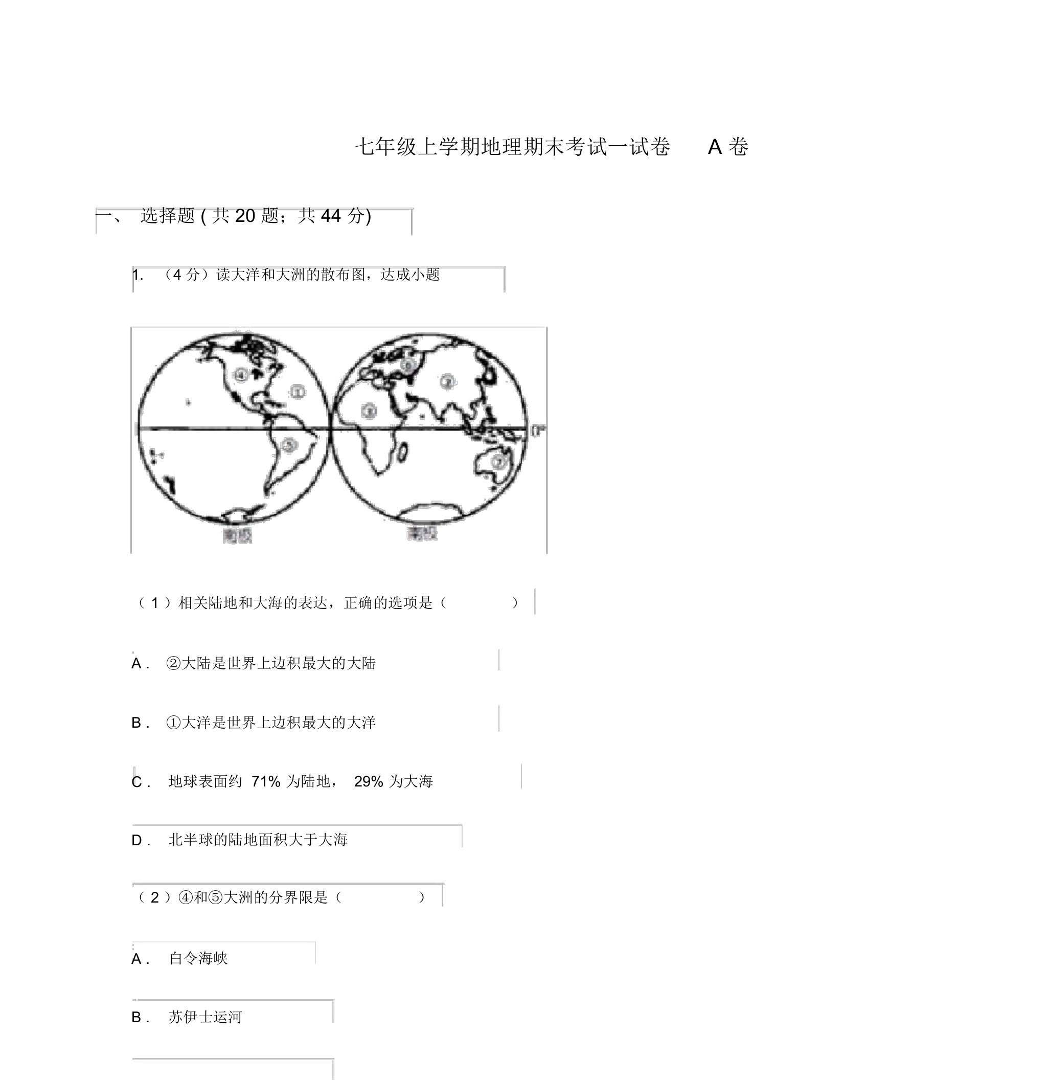 七年级上学期地理期末考试试卷A卷