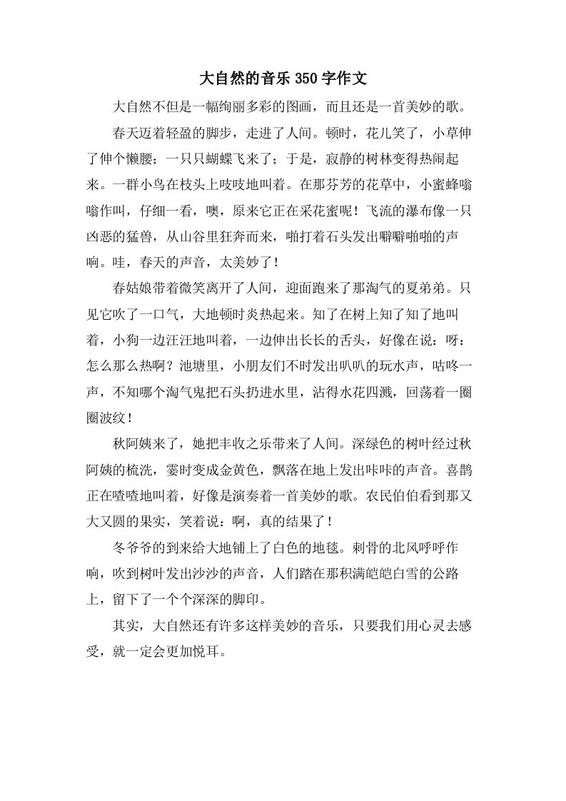 大自然的音乐350字作文