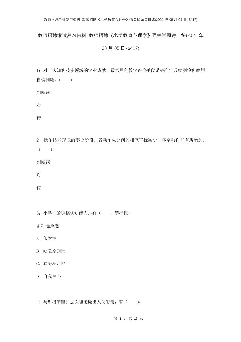 教师招聘考试复习资料-教师招聘小学教育心理学通关试题每日练2021年08月05日-6417