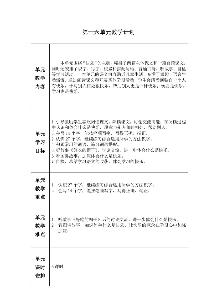 一年级下册第16单元教案