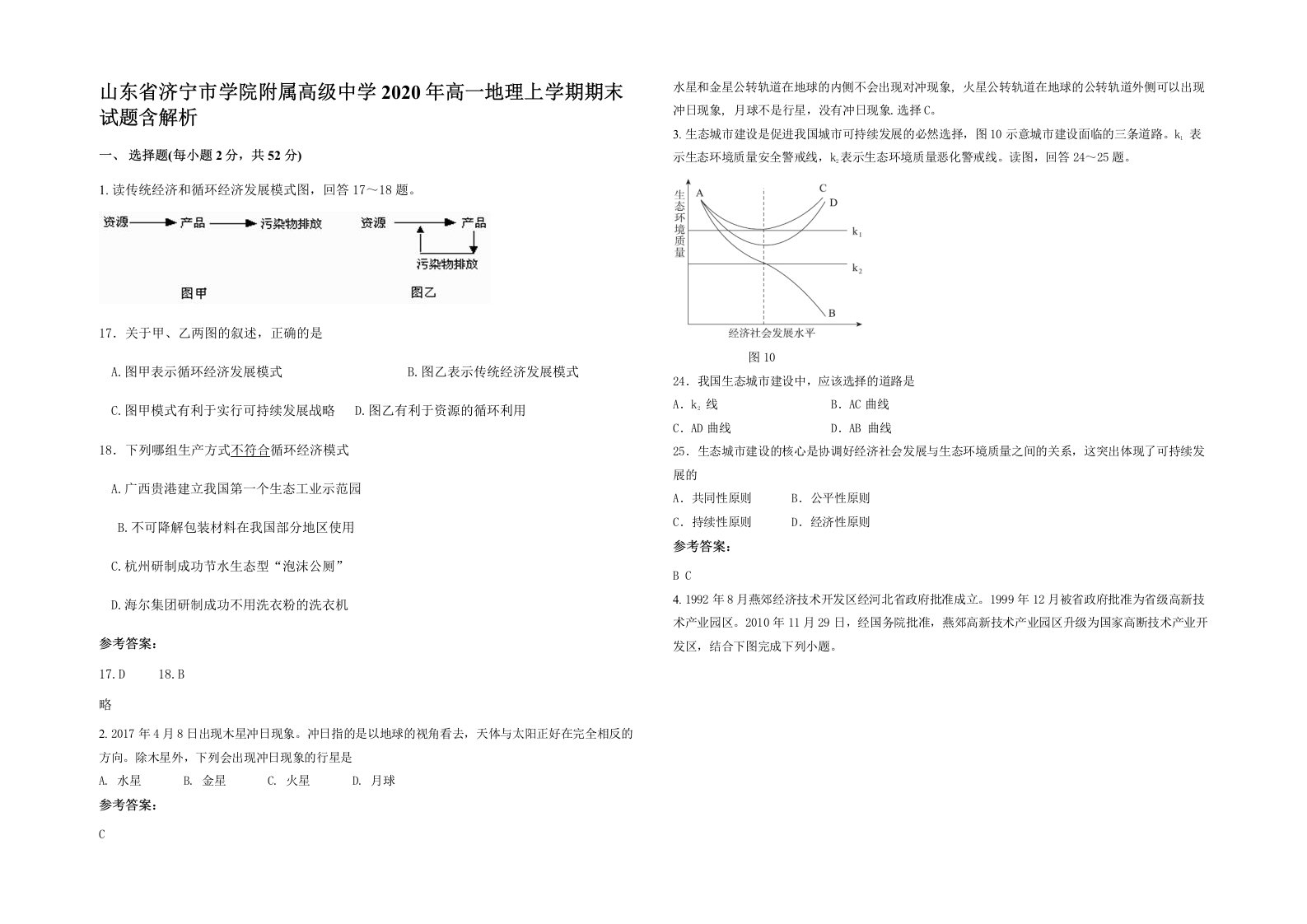 山东省济宁市学院附属高级中学2020年高一地理上学期期末试题含解析