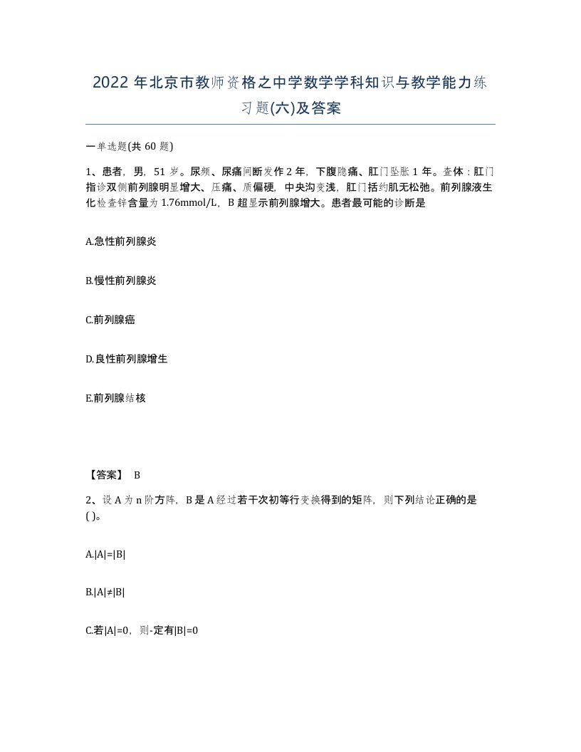 2022年北京市教师资格之中学数学学科知识与教学能力练习题六及答案