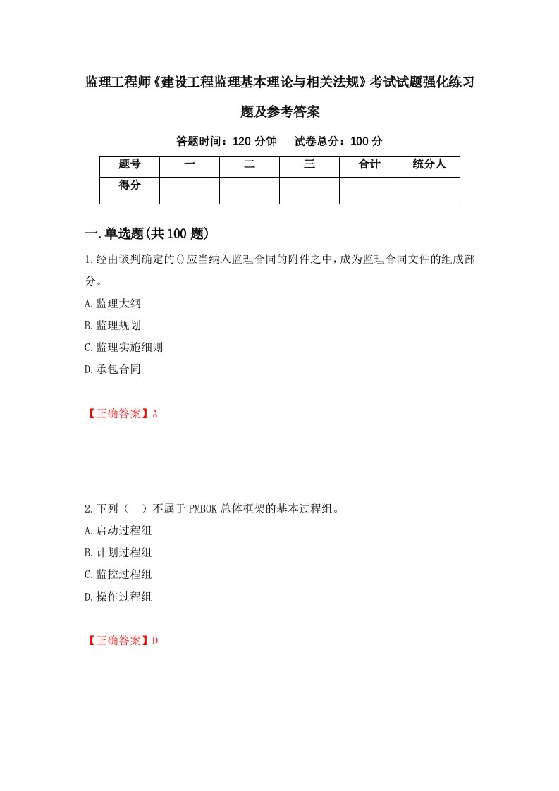 监理工程师建设工程监理基本理论与相关法规考试试题强化练习题及参考答案82