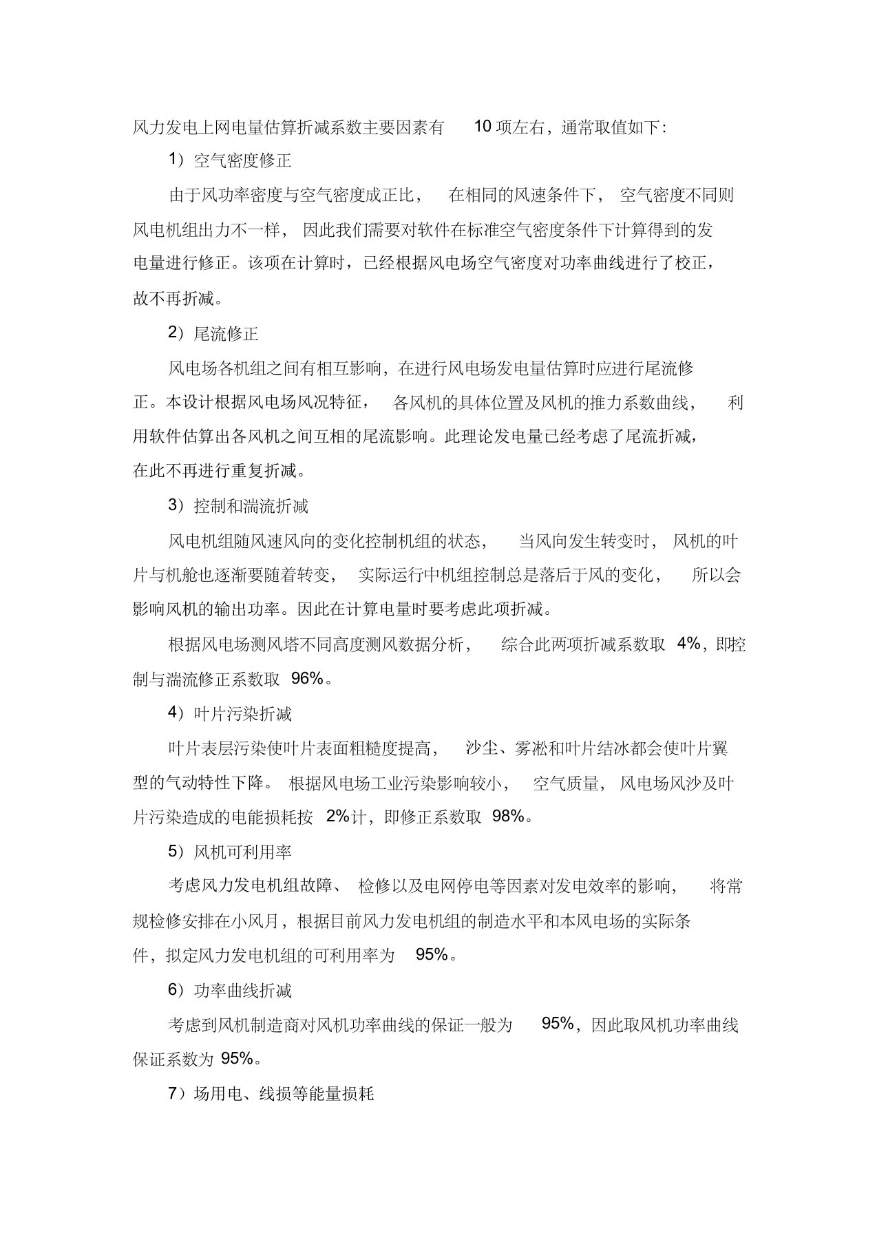 风力发电上网电量估算折减系数主要因素分析