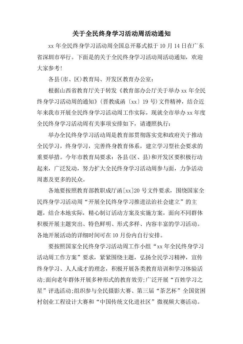 关于全民终身学习活动周活动通知