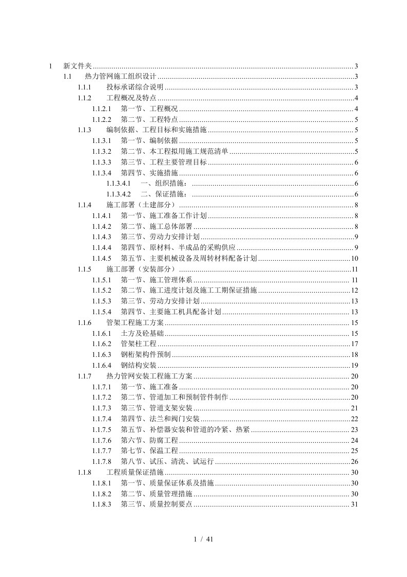 某公司热力管网施工组织设计