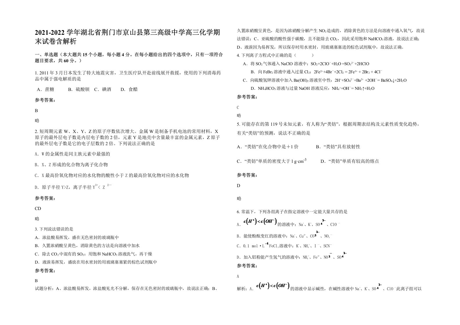 2021-2022学年湖北省荆门市京山县第三高级中学高三化学期末试卷含解析