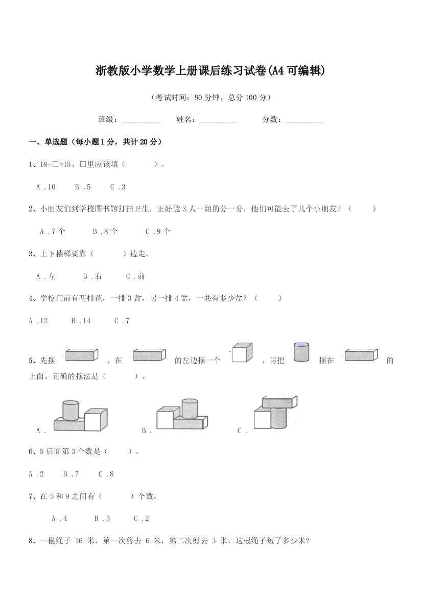 2018学年第一学期(一年级)浙教版小学数学上册课后练习试卷(A4可编辑)