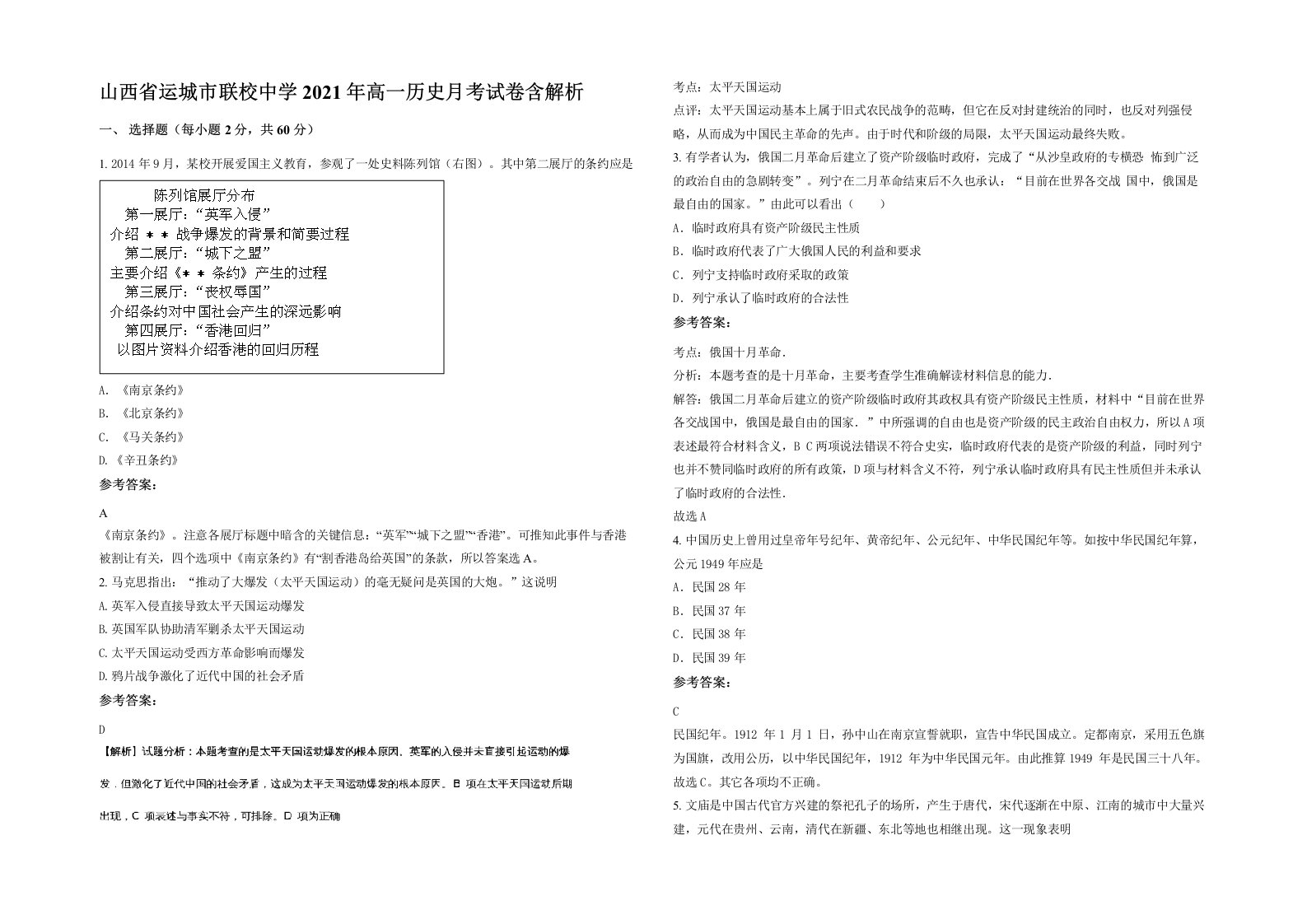 山西省运城市联校中学2021年高一历史月考试卷含解析